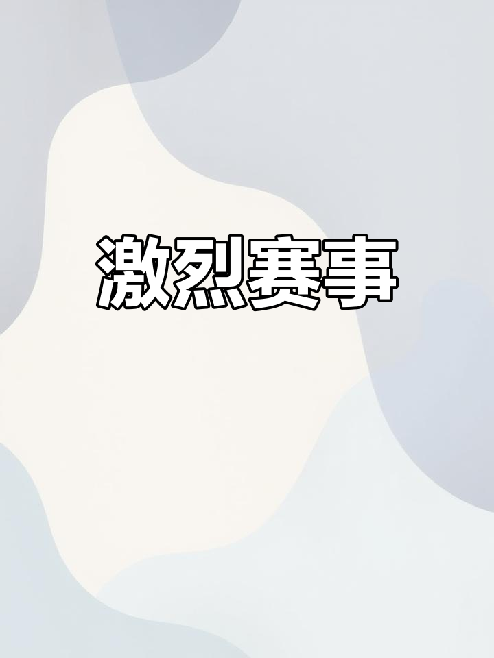 比赛中的纪录被一一打破，场上气氛紧张的简单介绍