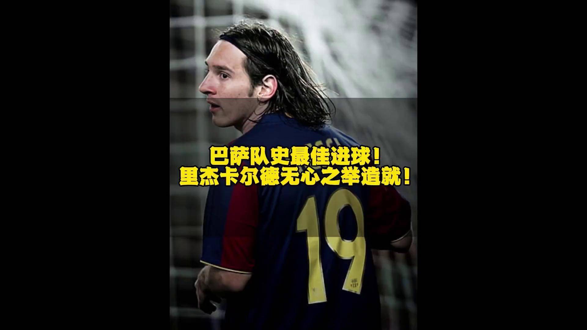 巴萨再度击败对手，梅西进球助球队胜出