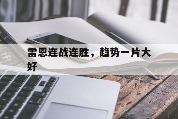 雷恩连战连胜，趋势一片大好