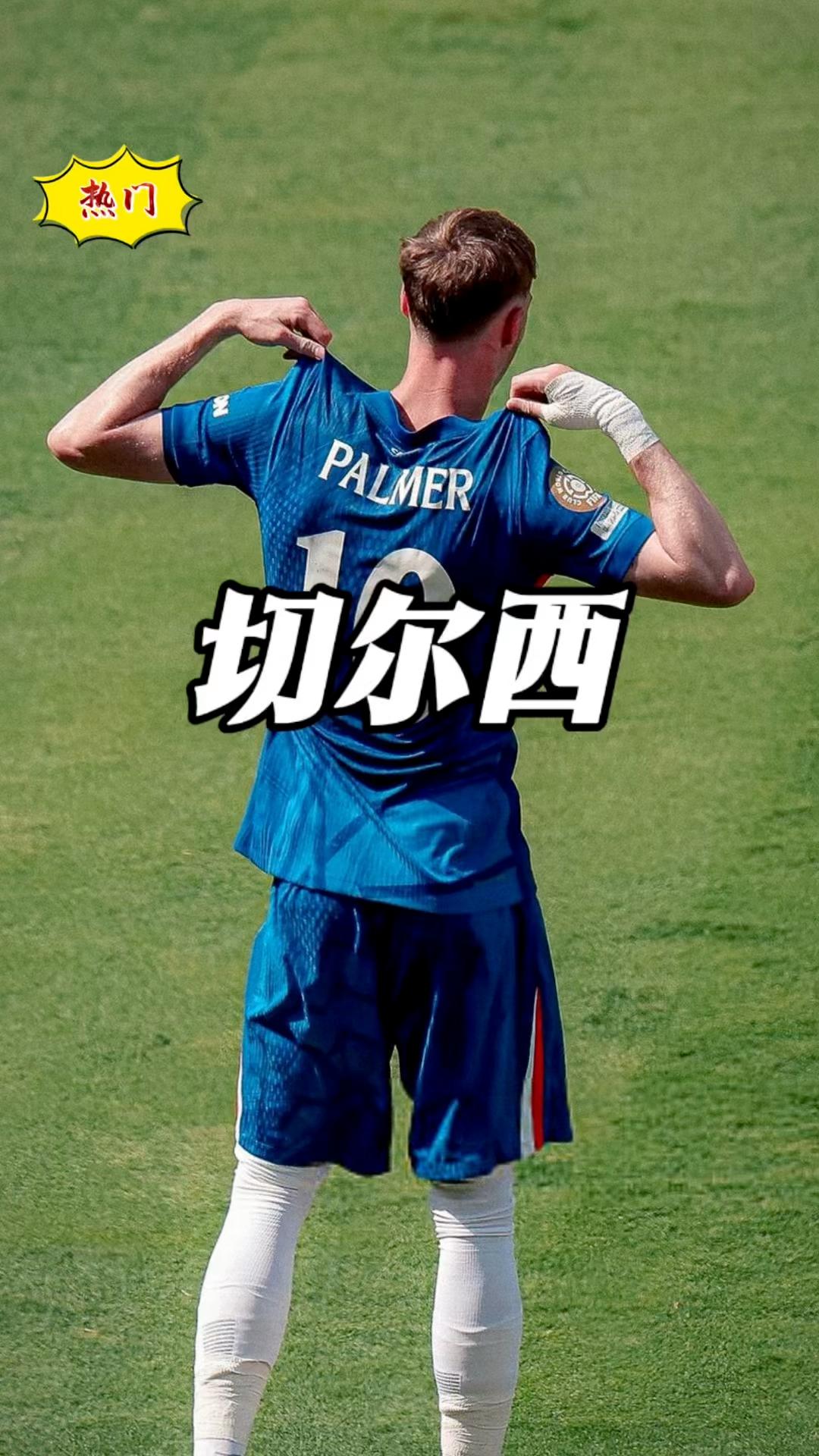 切尔西逆转巴黎哥伦比亚前锋铁卫施展绝技