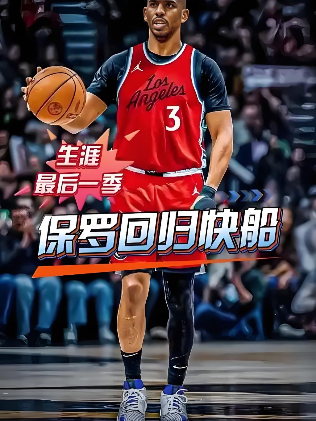 关于克里斯-保罗受伤,快船队战绩受影响的信息 关于克里斯-保罗受伤,快船队战绩受影响的信息